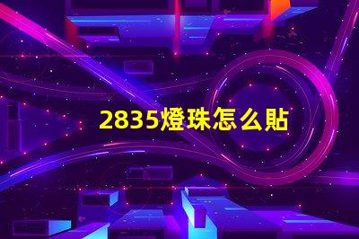 2835燈珠怎么貼 2835燈珠參數規格書